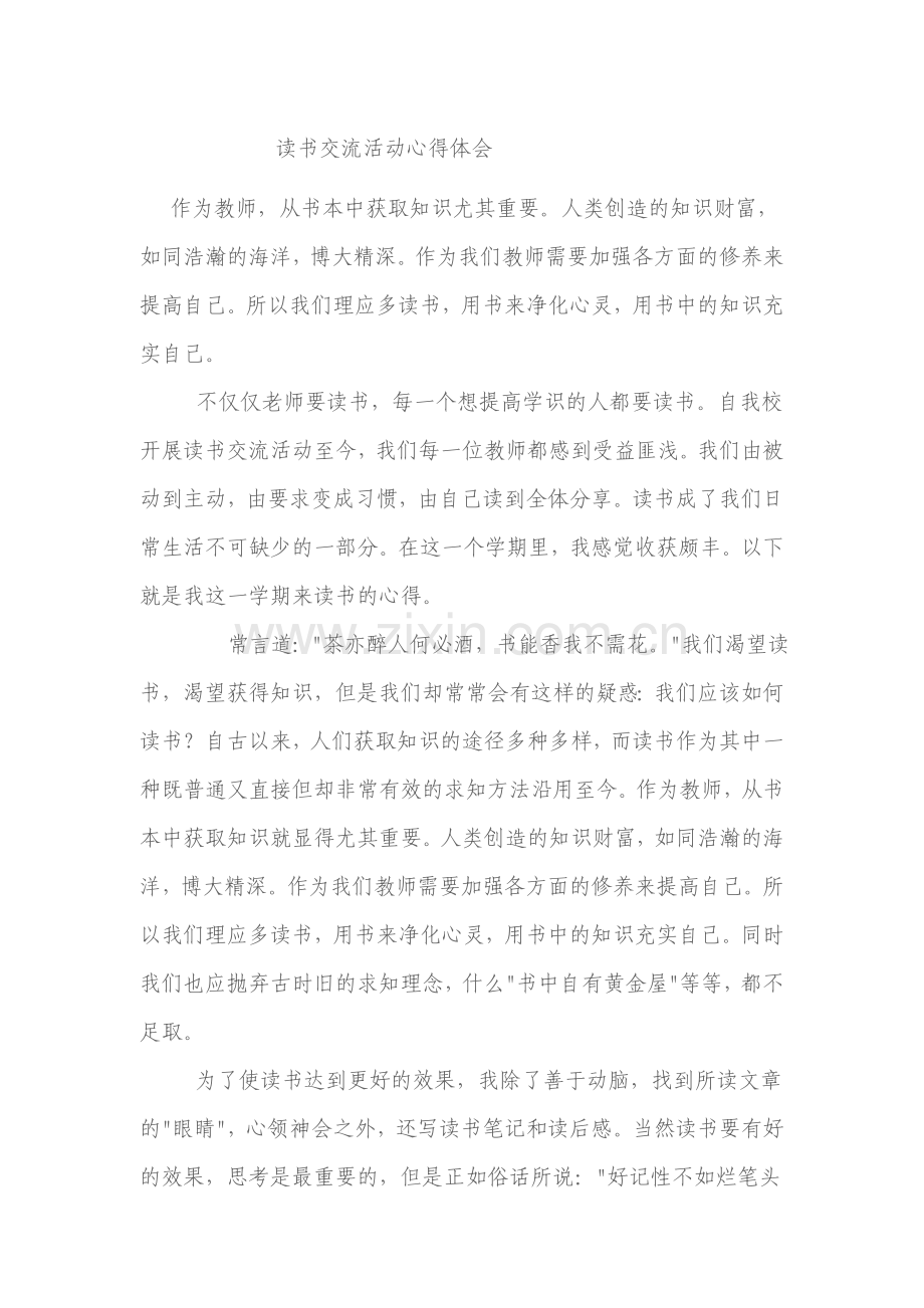 教师读书交流活动心得体会.doc_第1页