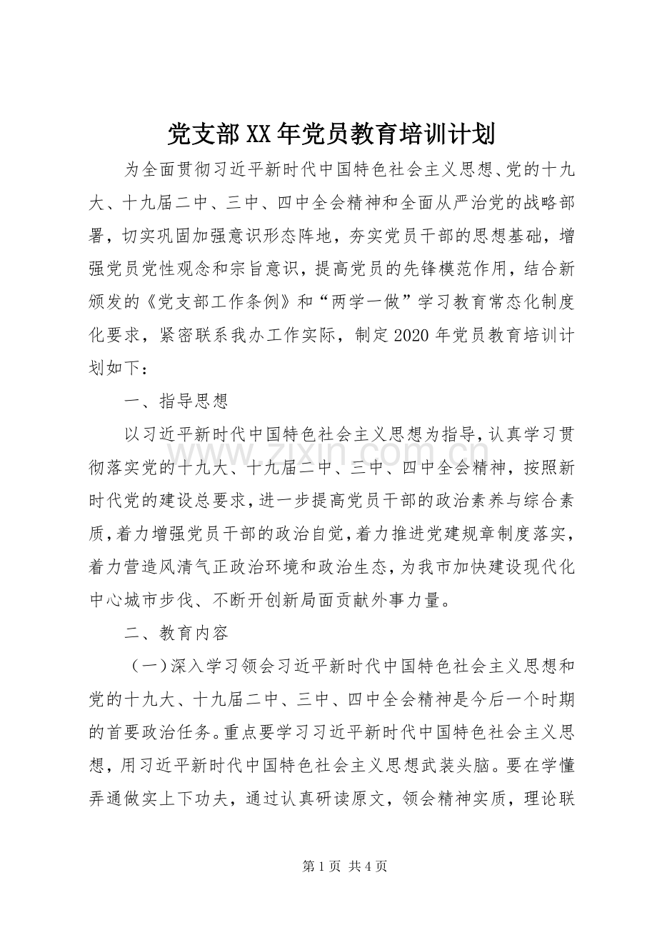 党支部XX年党员教育培训计划.docx_第1页