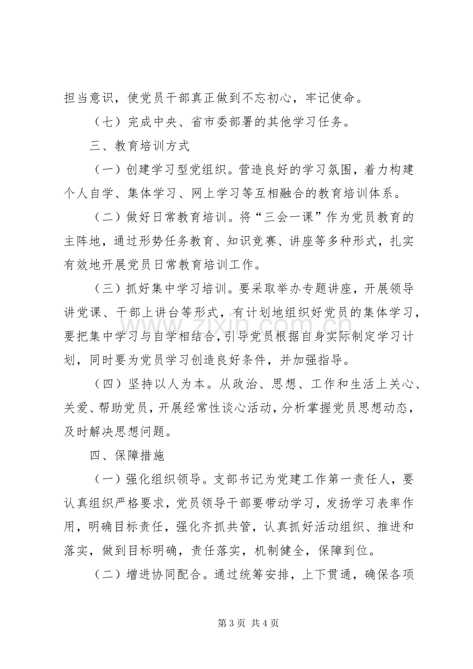 党支部XX年党员教育培训计划.docx_第3页