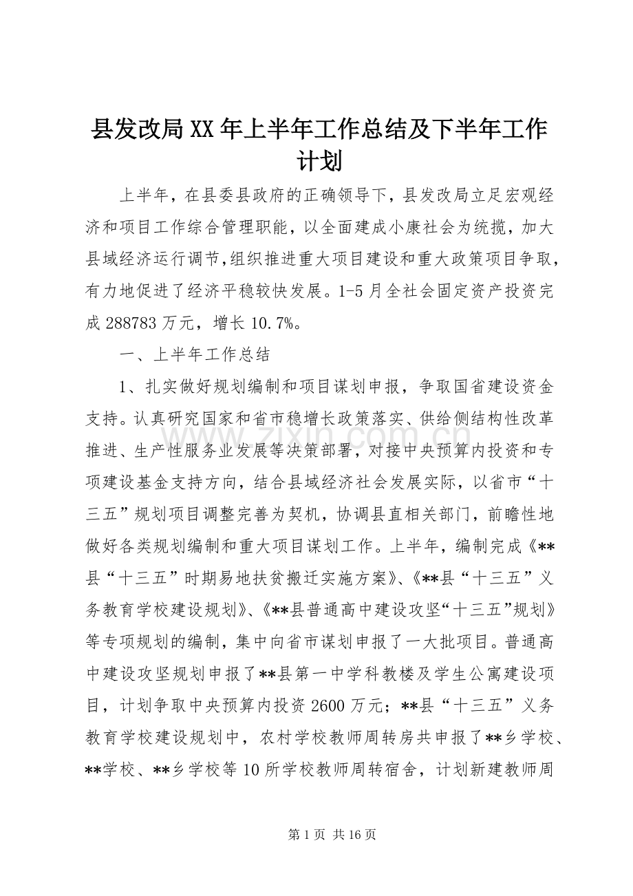 县发改局XX年上半年工作总结及下半年工作计划.docx_第1页