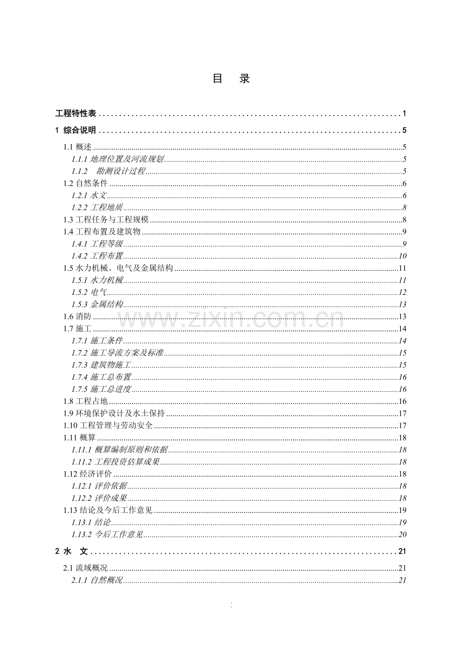 湖北小站初设报告(报批).doc_第3页