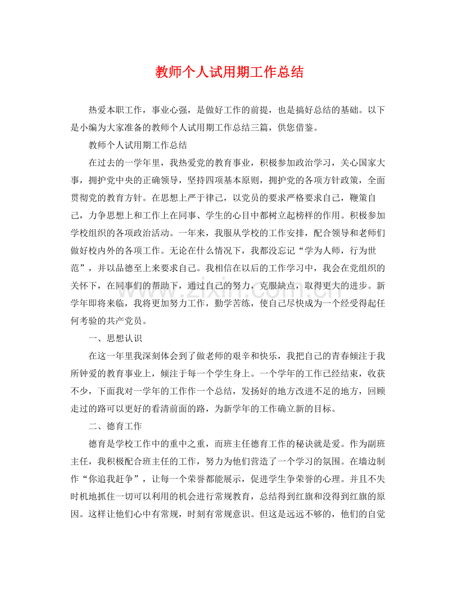 教师个人试用期工作总结 .docx_第1页