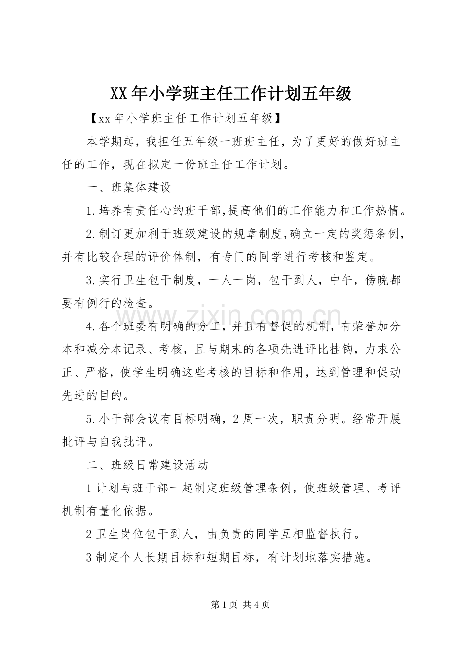 XX年小学班主任工作计划五年级.docx_第1页