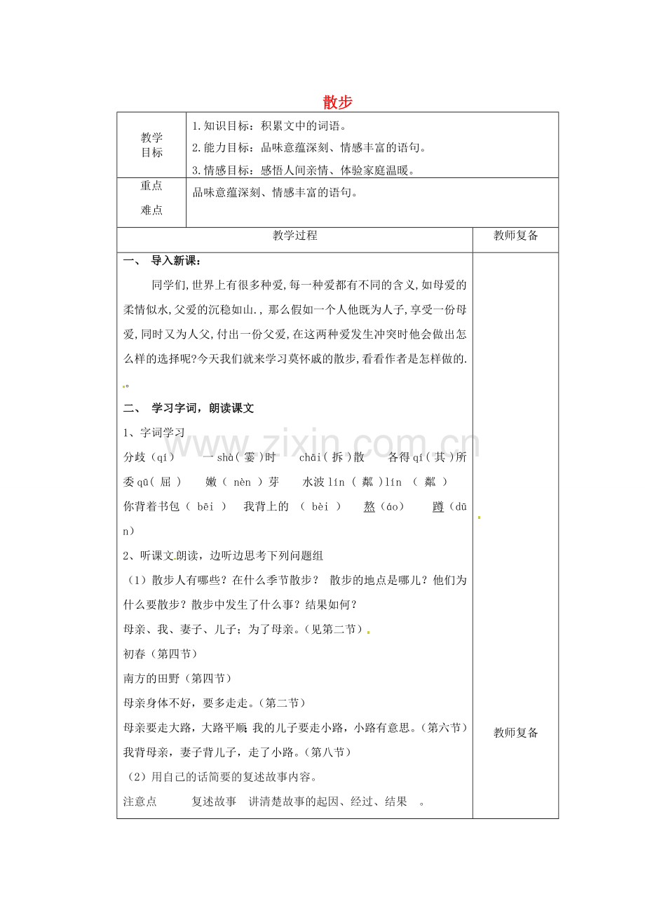 江苏省南京市上元中学七年级语文上册 散步（第1课时）教案 新人教版.doc_第1页