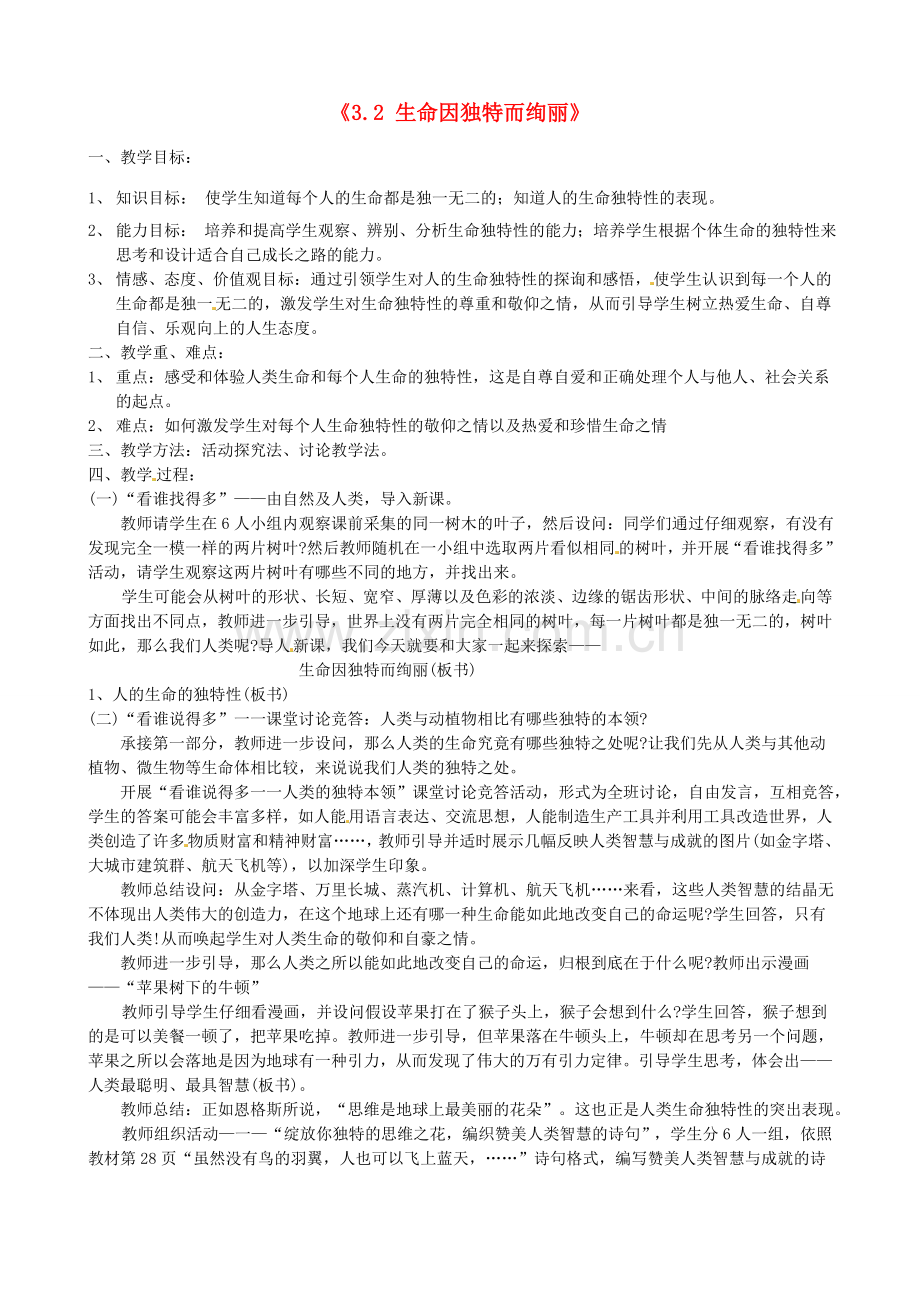 甘肃省兰州市第十九中学七年级政治上册《3.2 生命因独特而绚丽》教案 新人教版.doc_第1页