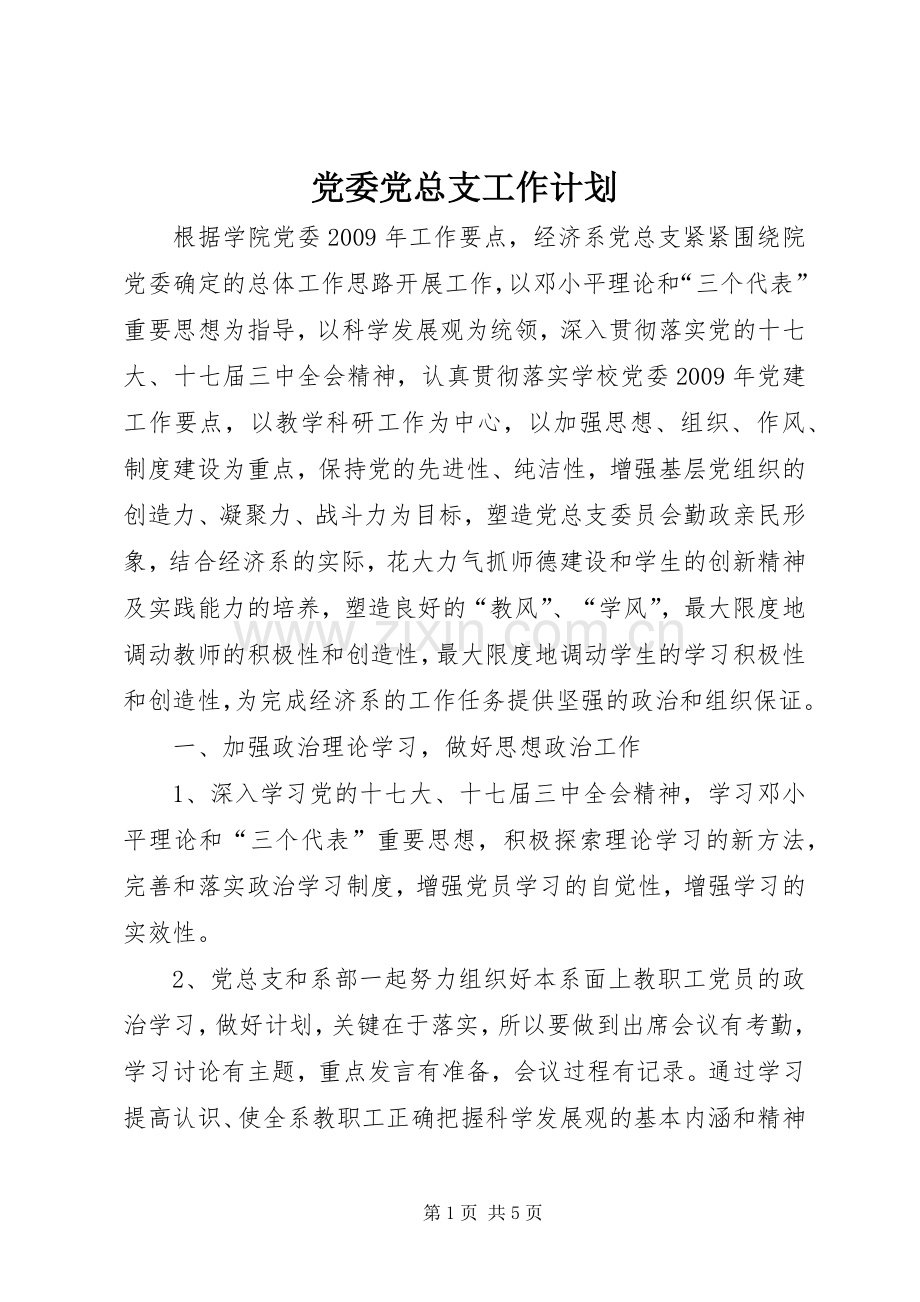 党委党总支工作计划.docx_第1页