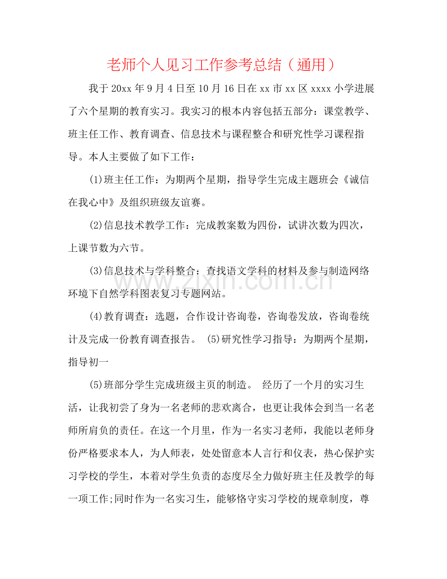 教师个人见习工作参考总结（通用）.docx_第1页