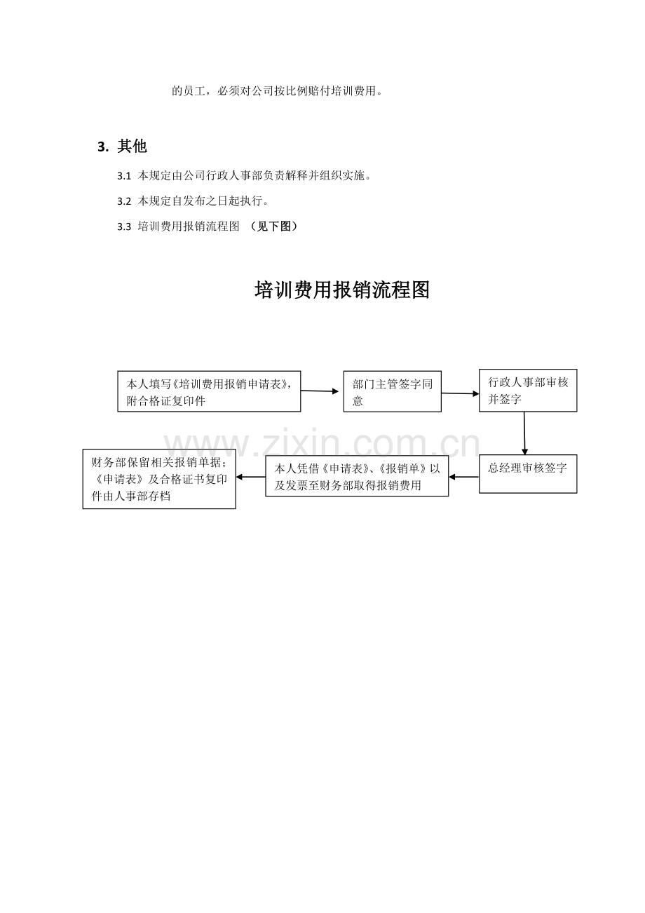 员工培训学习费用报销规定及流程图.doc_第2页