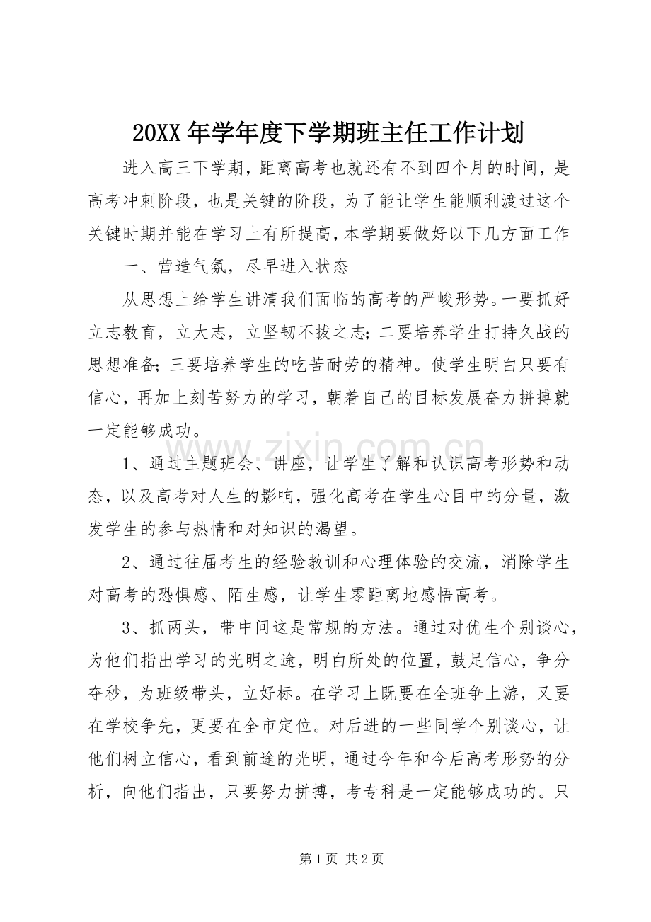 20XX年学年度下学期班主任工作计划.docx_第1页