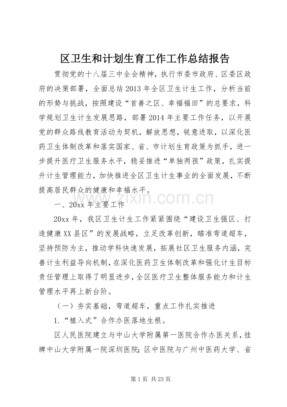 区卫生和计划生育工作工作总结报告.docx_第1页