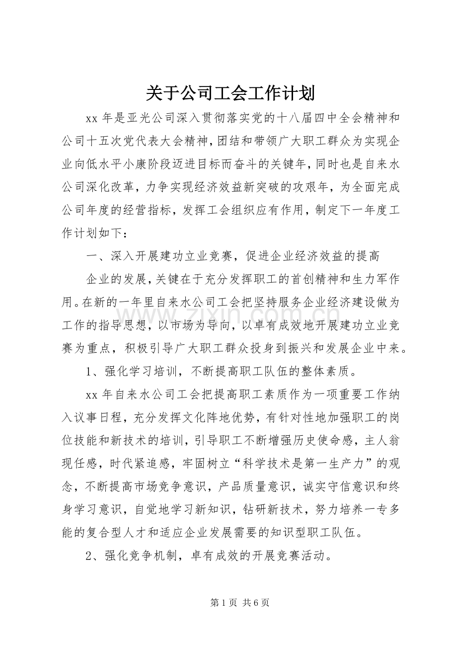 关于公司工会工作计划.docx_第1页