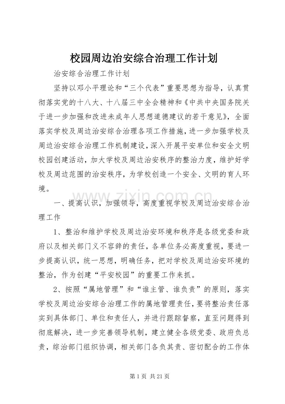 校园周边治安综合治理工作计划.docx_第1页