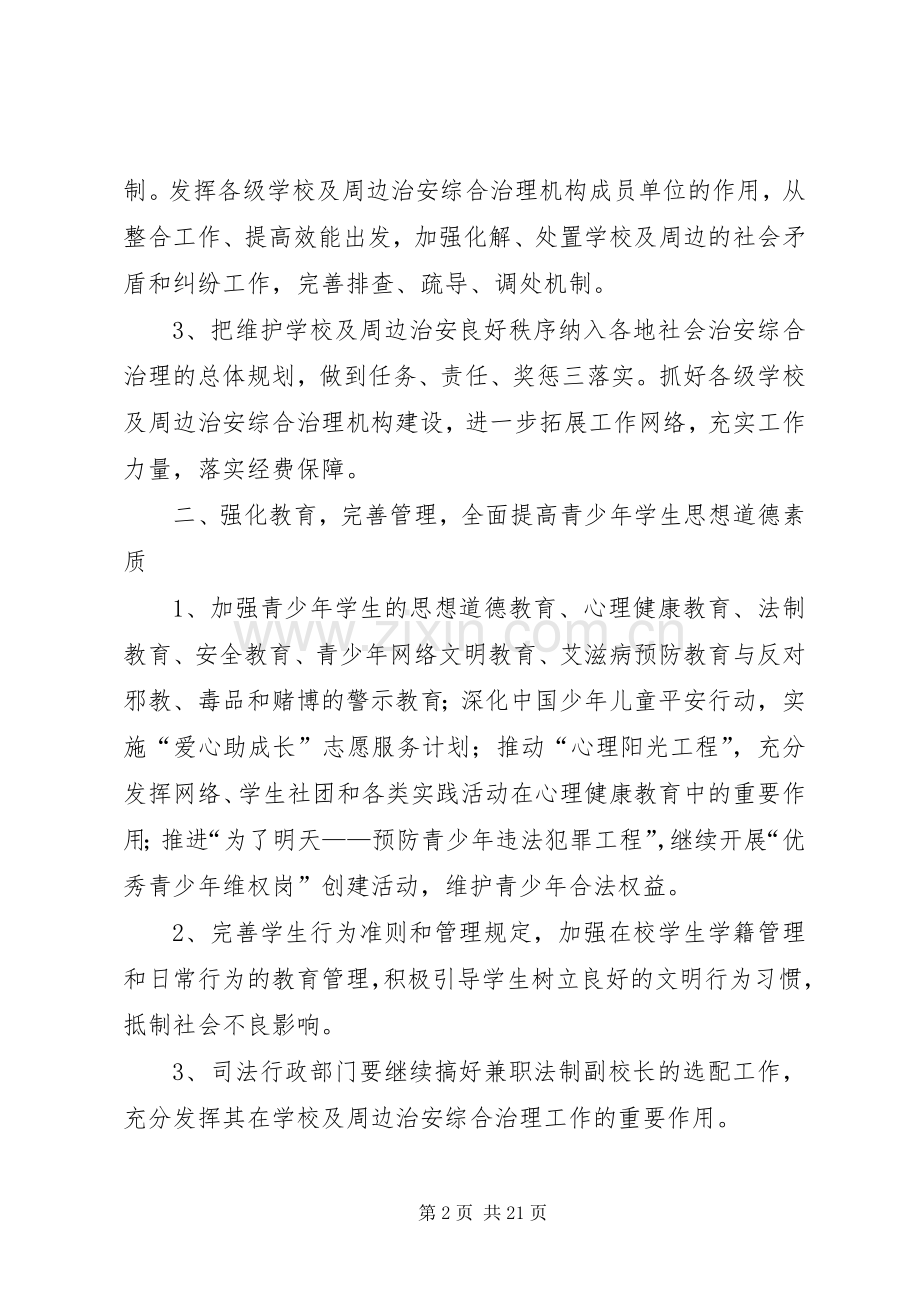 校园周边治安综合治理工作计划.docx_第2页