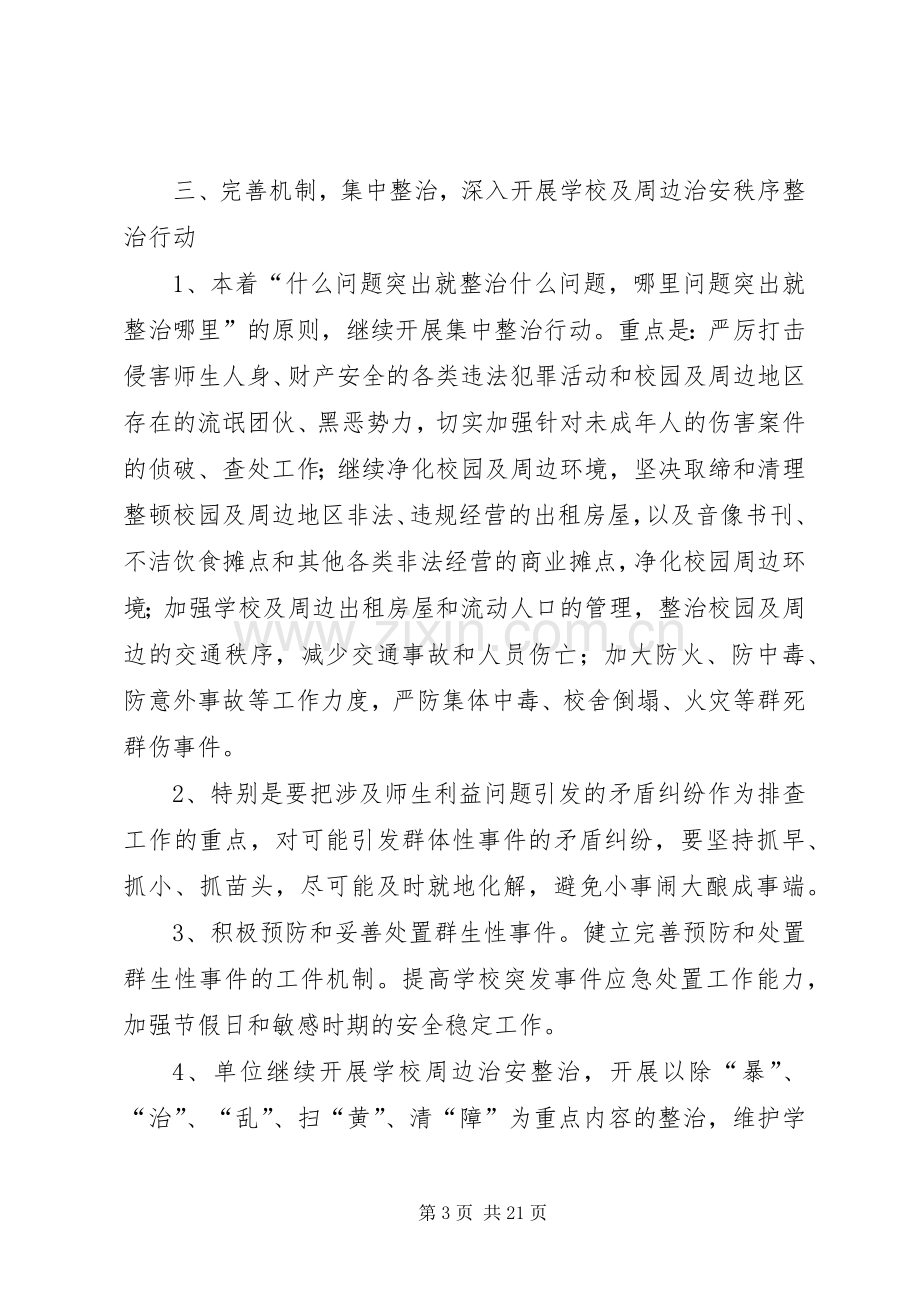 校园周边治安综合治理工作计划.docx_第3页