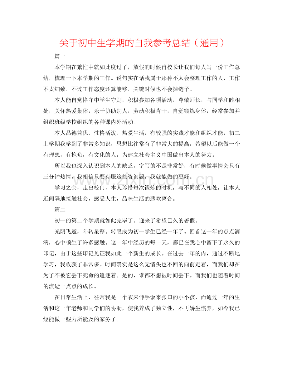 关于初中生学期的自我参考总结（通用）.docx_第1页