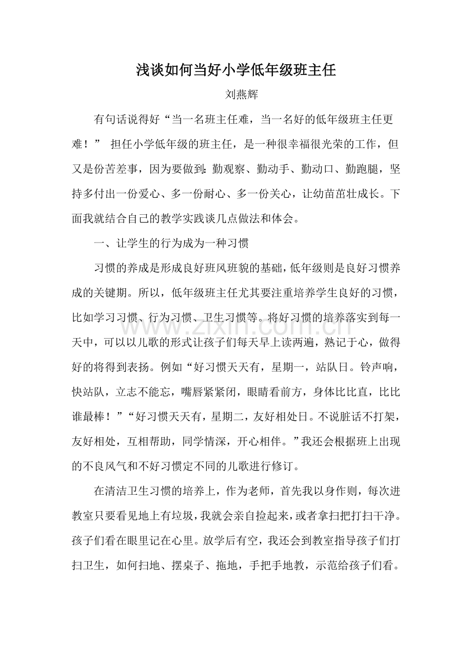 浅谈如何当好小学低年级班主任.doc_第1页