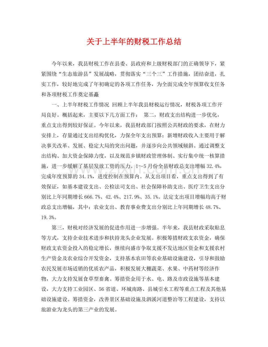 关于上半年的财税工作总结 .docx_第1页