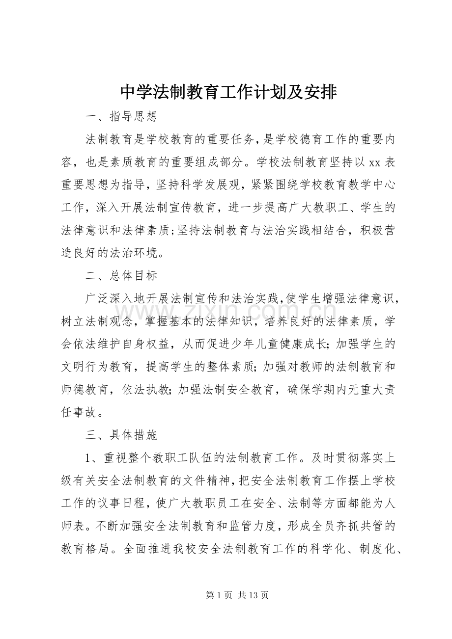 中学法制教育工作计划及安排.docx_第1页