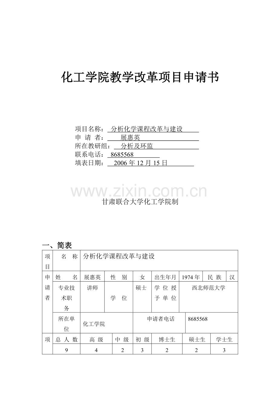 分析化学课程改革与建设.doc_第1页