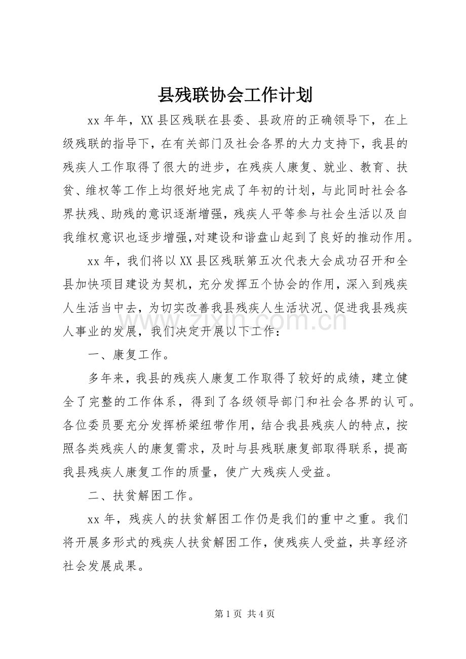 县残联协会工作计划 .docx_第1页