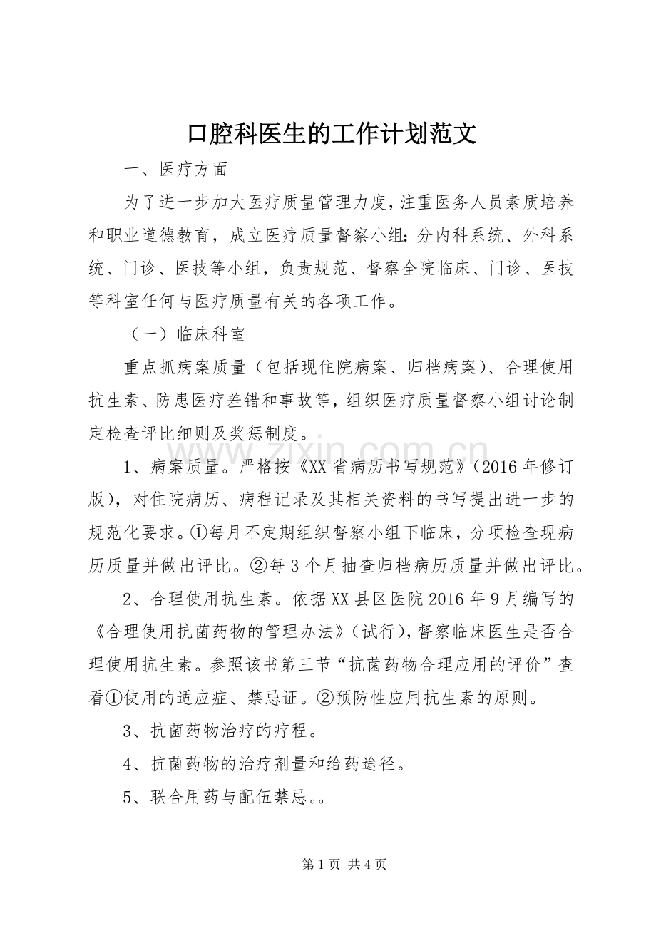 口腔科医生的工作计划范文.docx_第1页