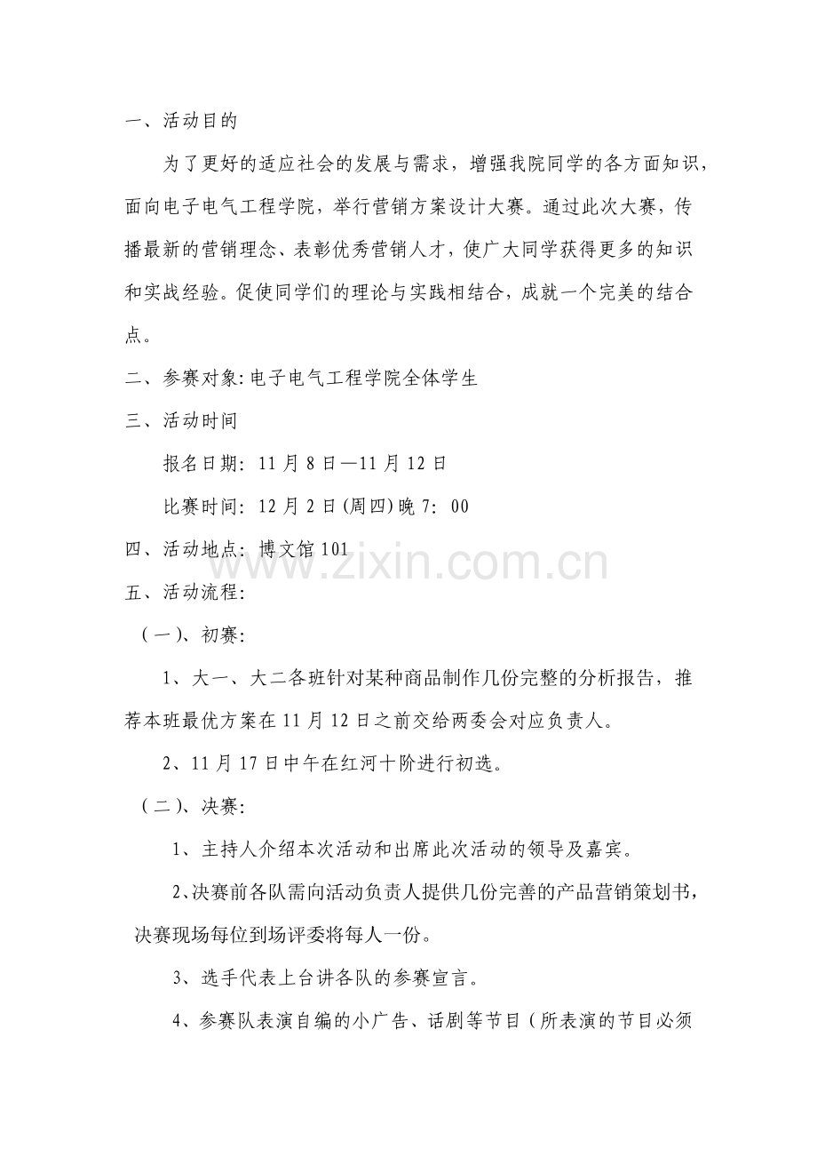 营销方案设计大赛策划书.doc_第2页