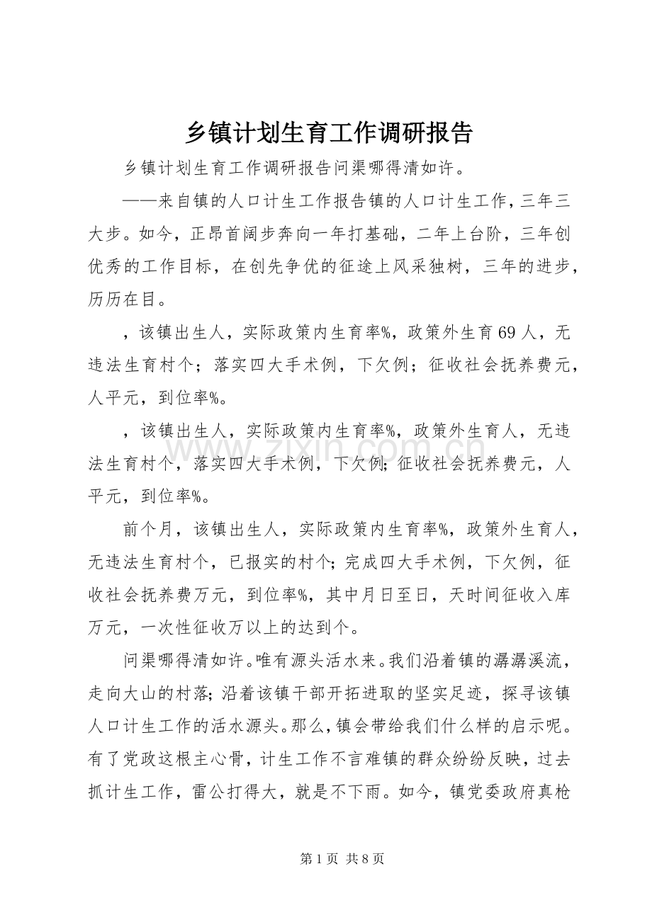 乡镇计划生育工作调研报告.docx_第1页