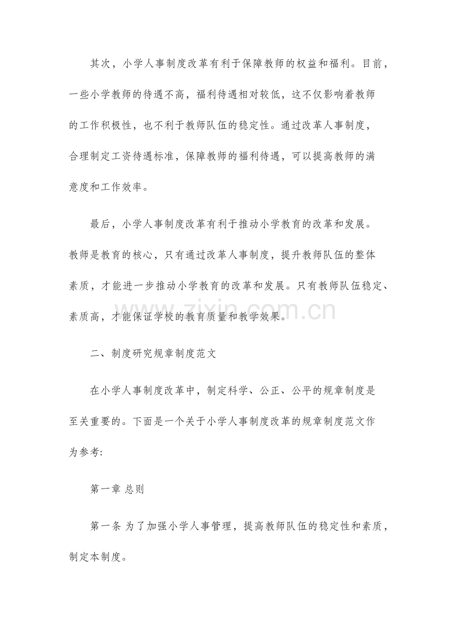 小学人事制度改革制度制度研究规章制度范文百科.docx_第2页