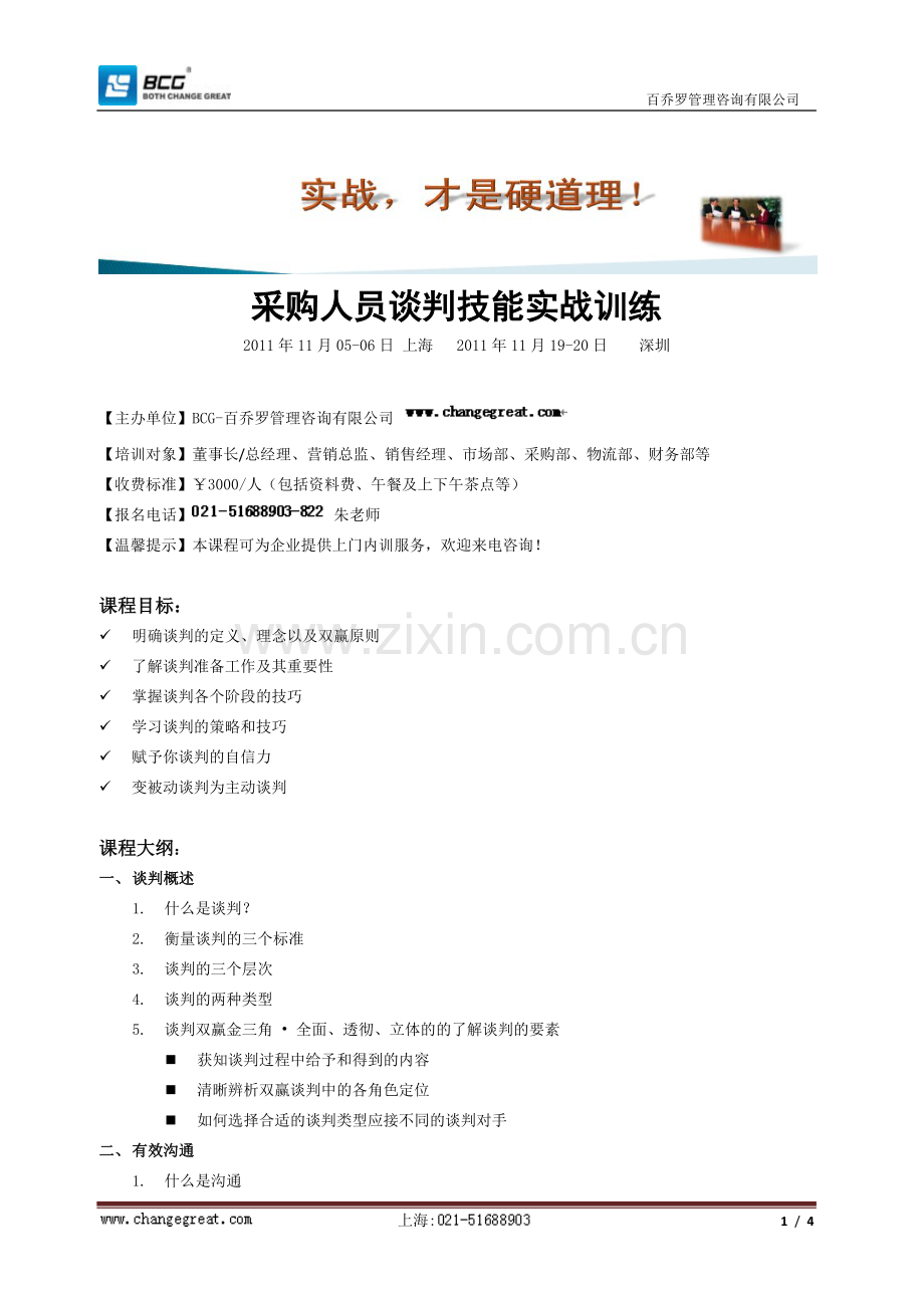 采购人员谈判技能实战训练.doc_第1页