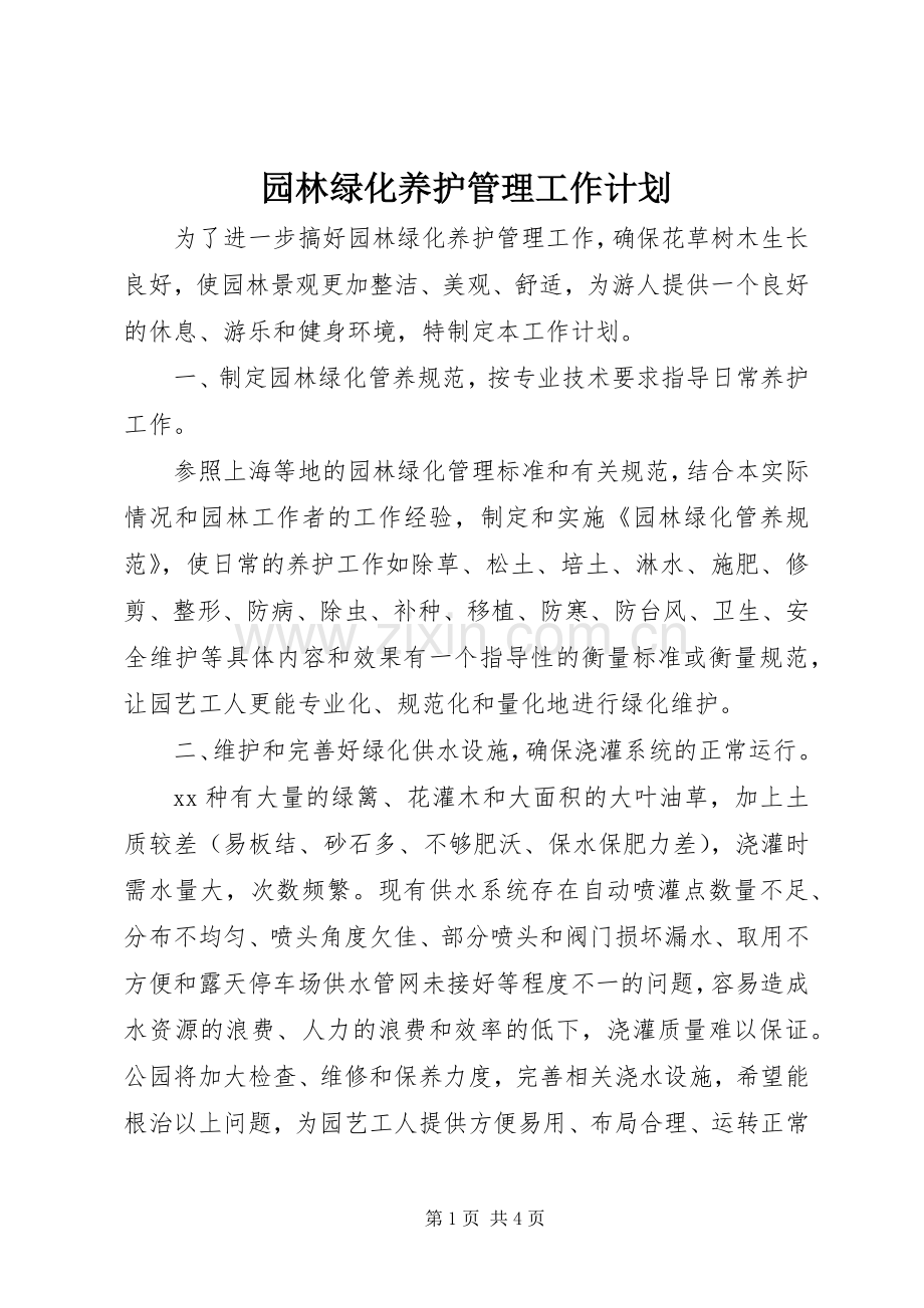 园林绿化养护管理工作计划.docx_第1页