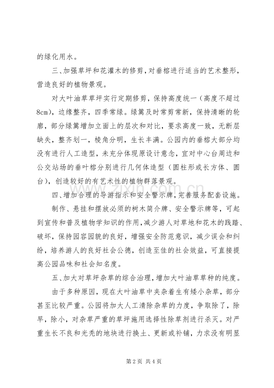 园林绿化养护管理工作计划.docx_第2页