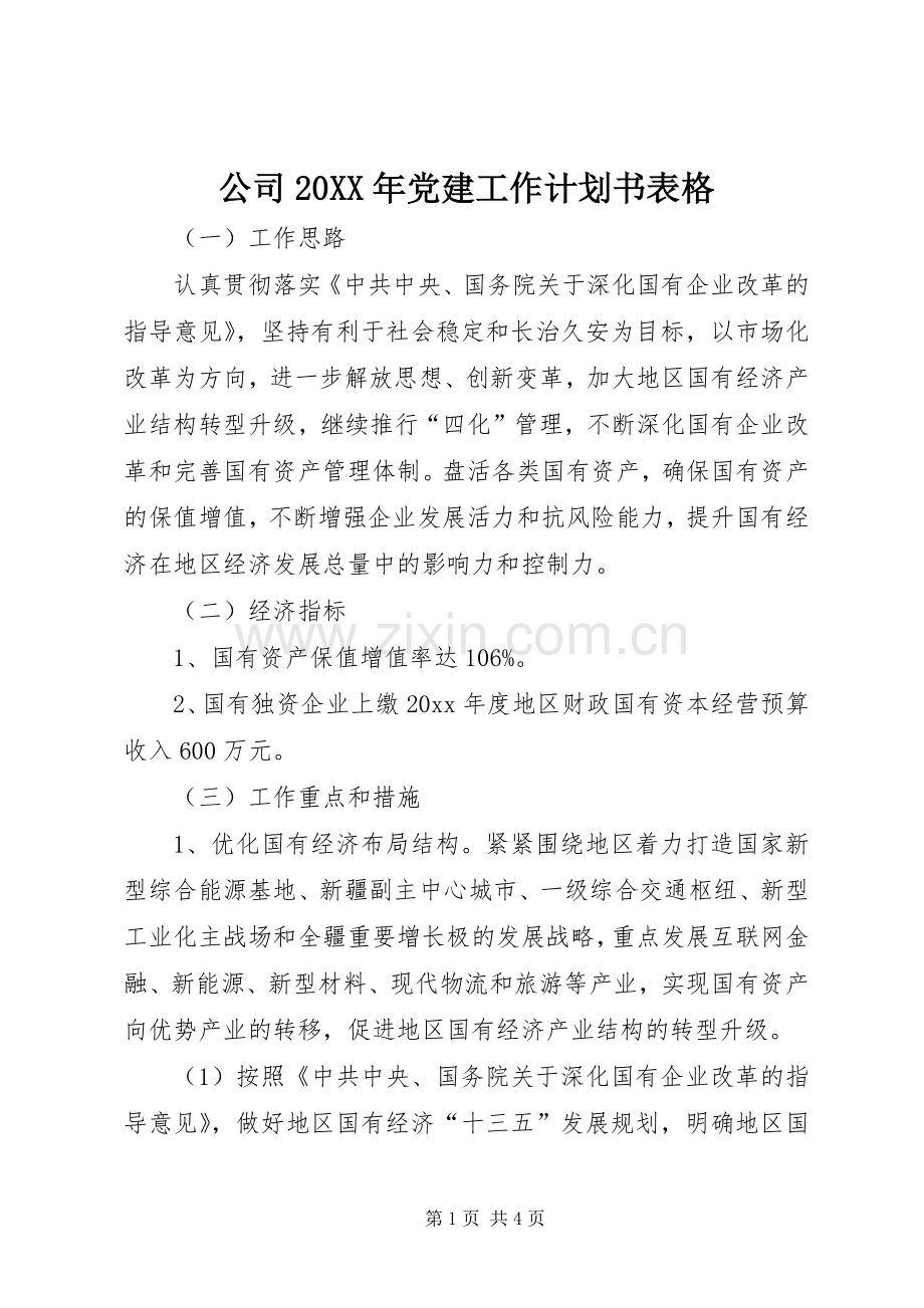 公司20XX年党建工作计划书表格.docx_第1页