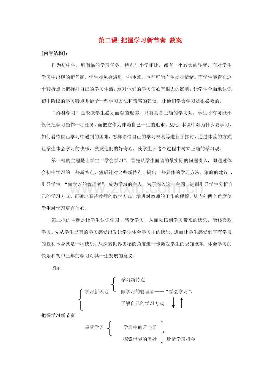 七年级政治上册《把握学习新节奏》教案 新人教版.doc_第1页