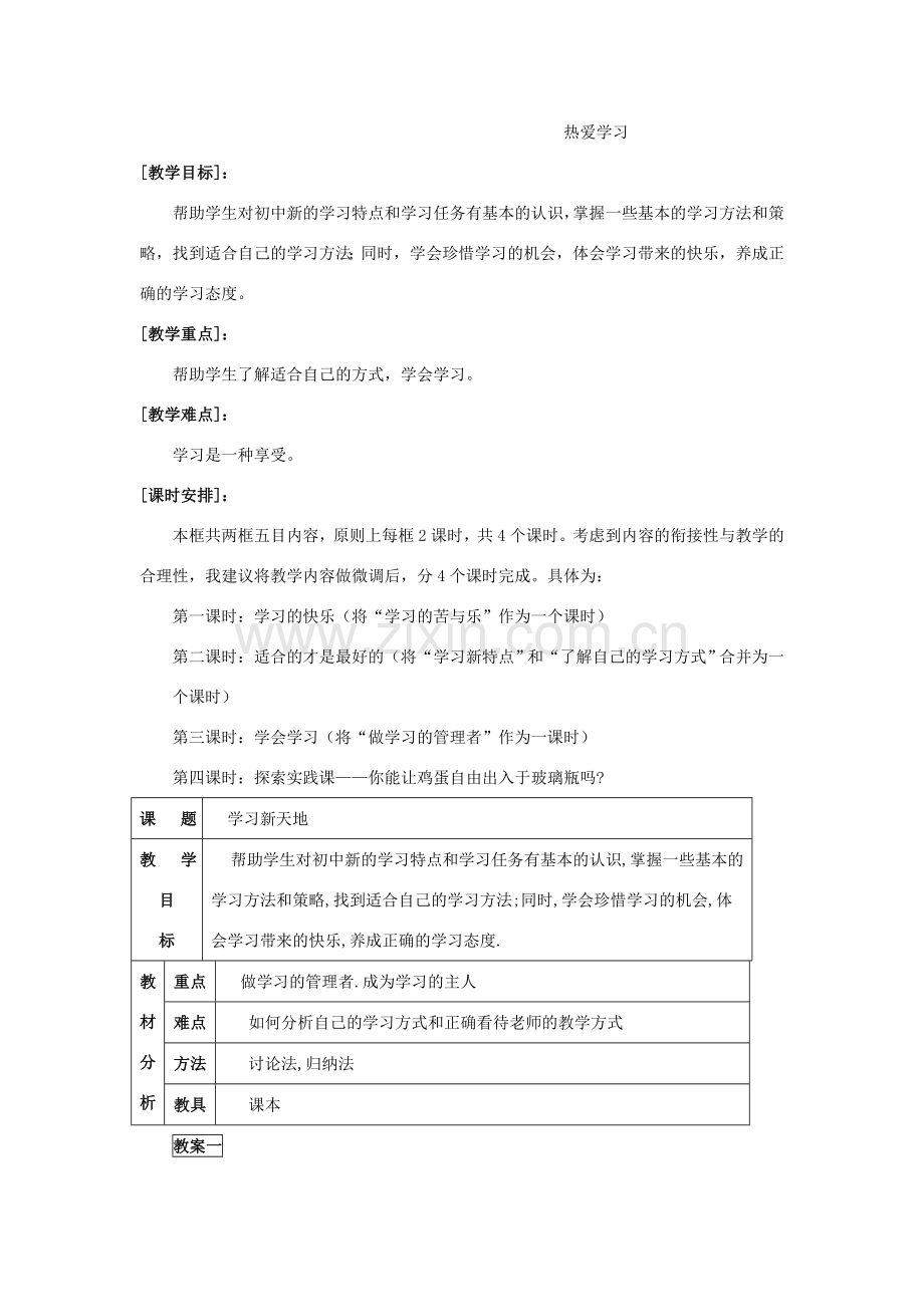 七年级政治上册《把握学习新节奏》教案 新人教版.doc_第2页