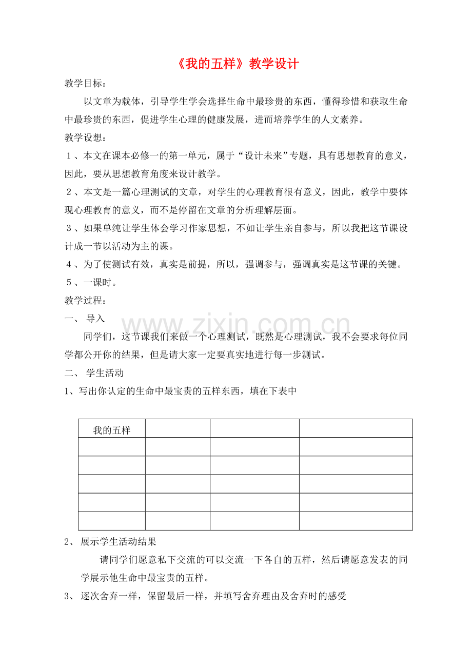 七年级语文下册 第一单元 4 我的五样教案3 鄂教版-鄂教版初中七年级下册语文教案.doc_第1页