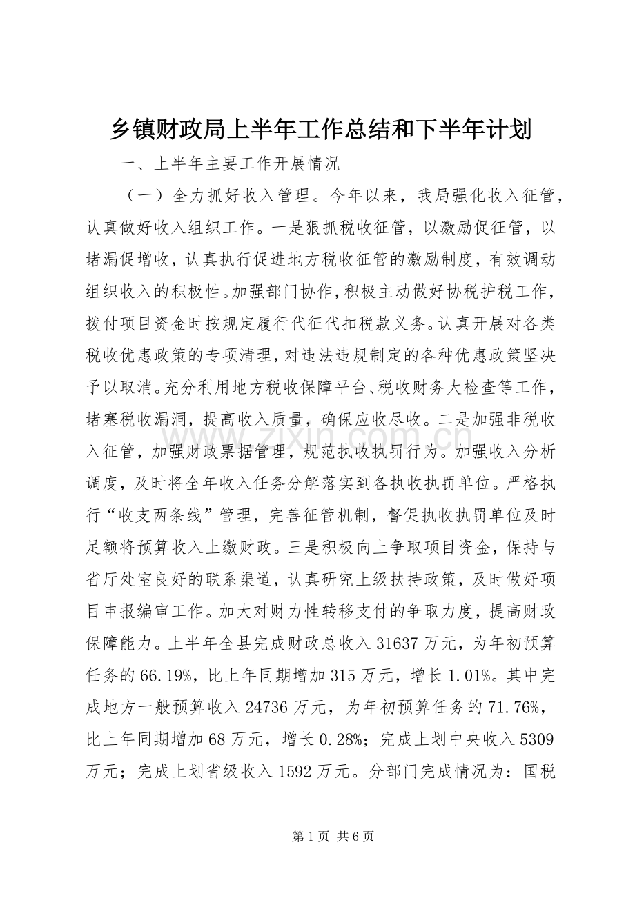 乡镇财政局上半年工作总结和下半年计划.docx_第1页