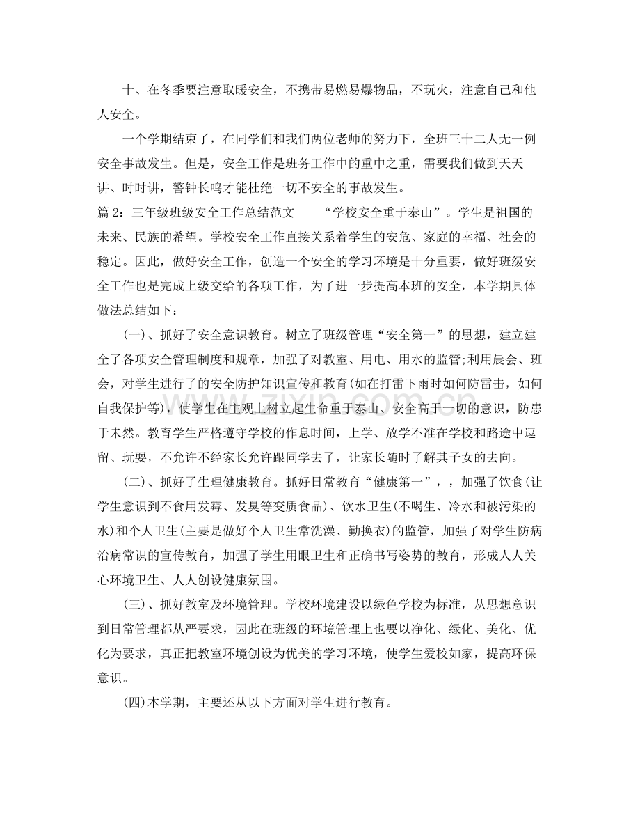 三年级班级安全工作总结范文 .docx_第2页