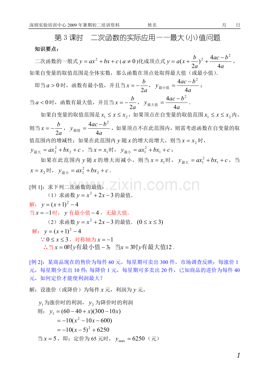 第3课二次函数的实际应用(利润最值问题)(教师).doc_第1页