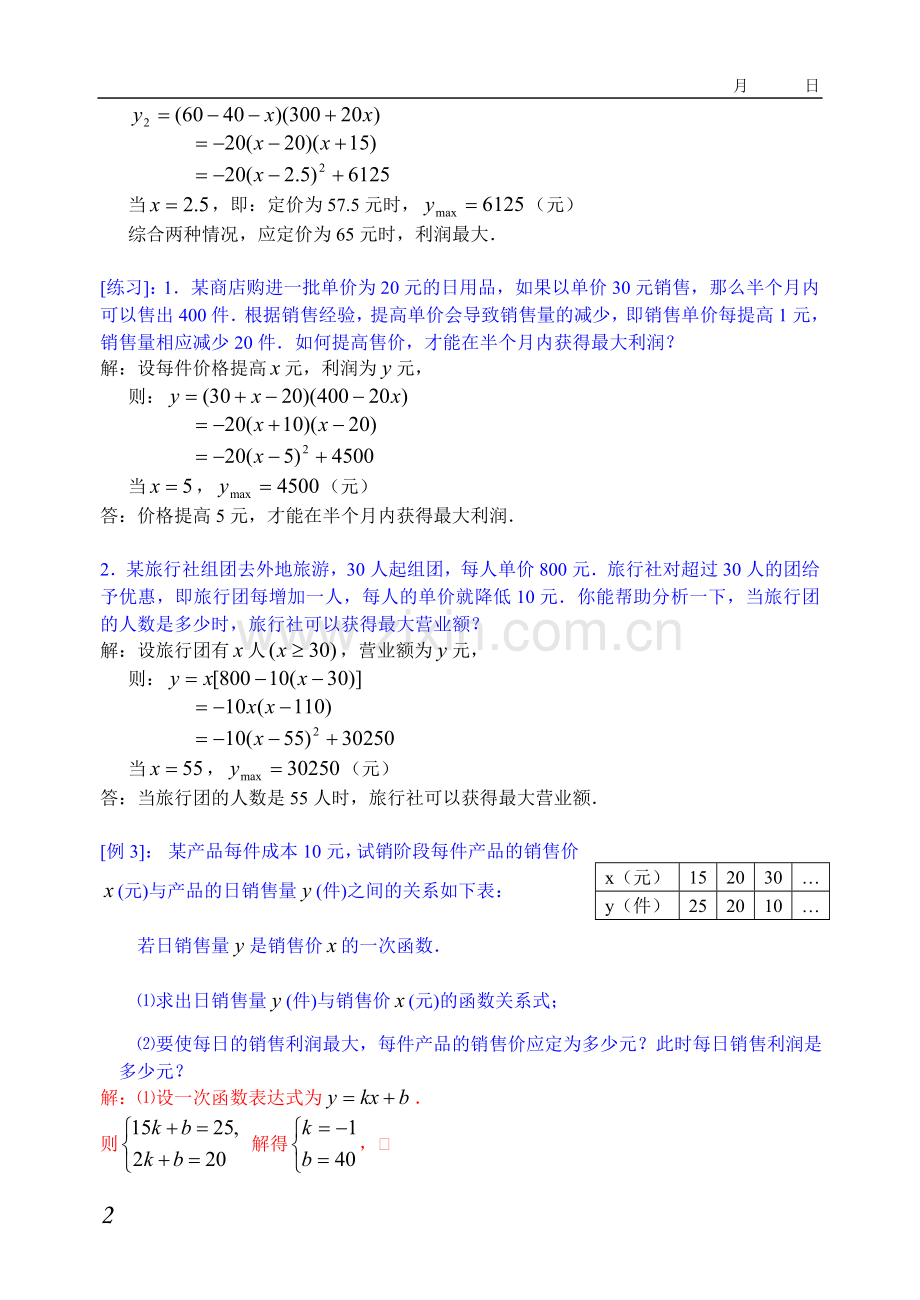 第3课二次函数的实际应用(利润最值问题)(教师).doc_第2页