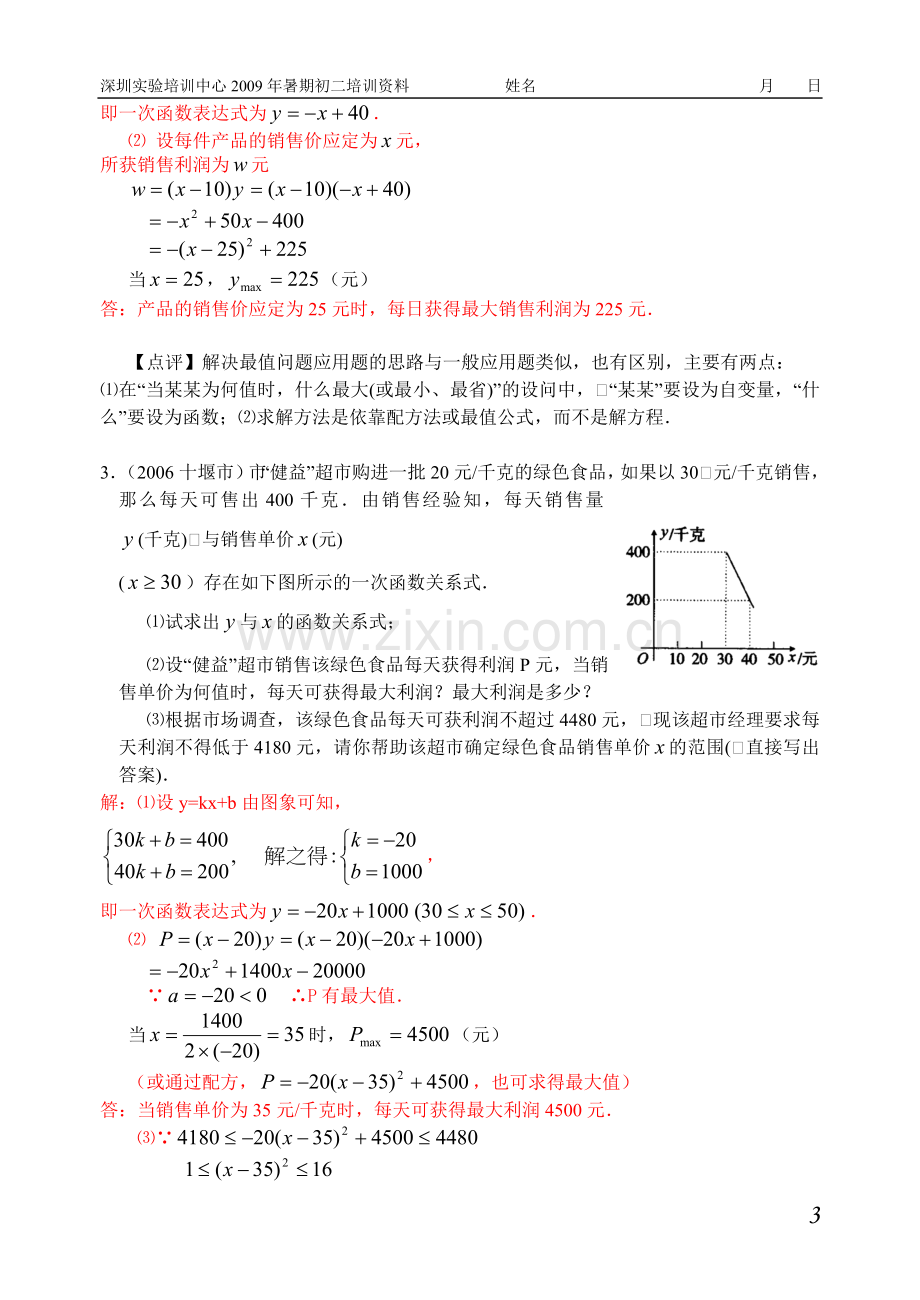 第3课二次函数的实际应用(利润最值问题)(教师).doc_第3页