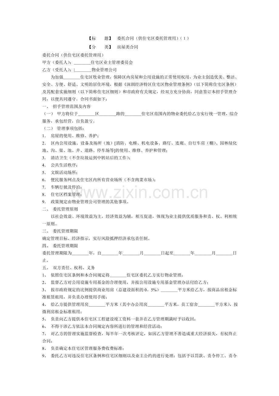 委托合同（供住宅区委托管理用）（１）.doc_第1页