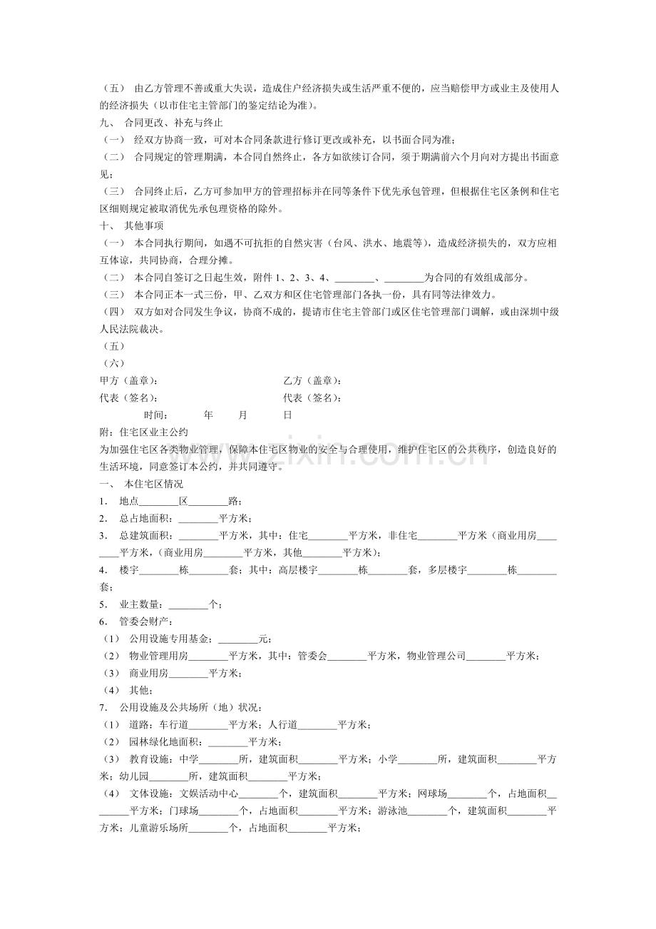 委托合同（供住宅区委托管理用）（１）.doc_第3页