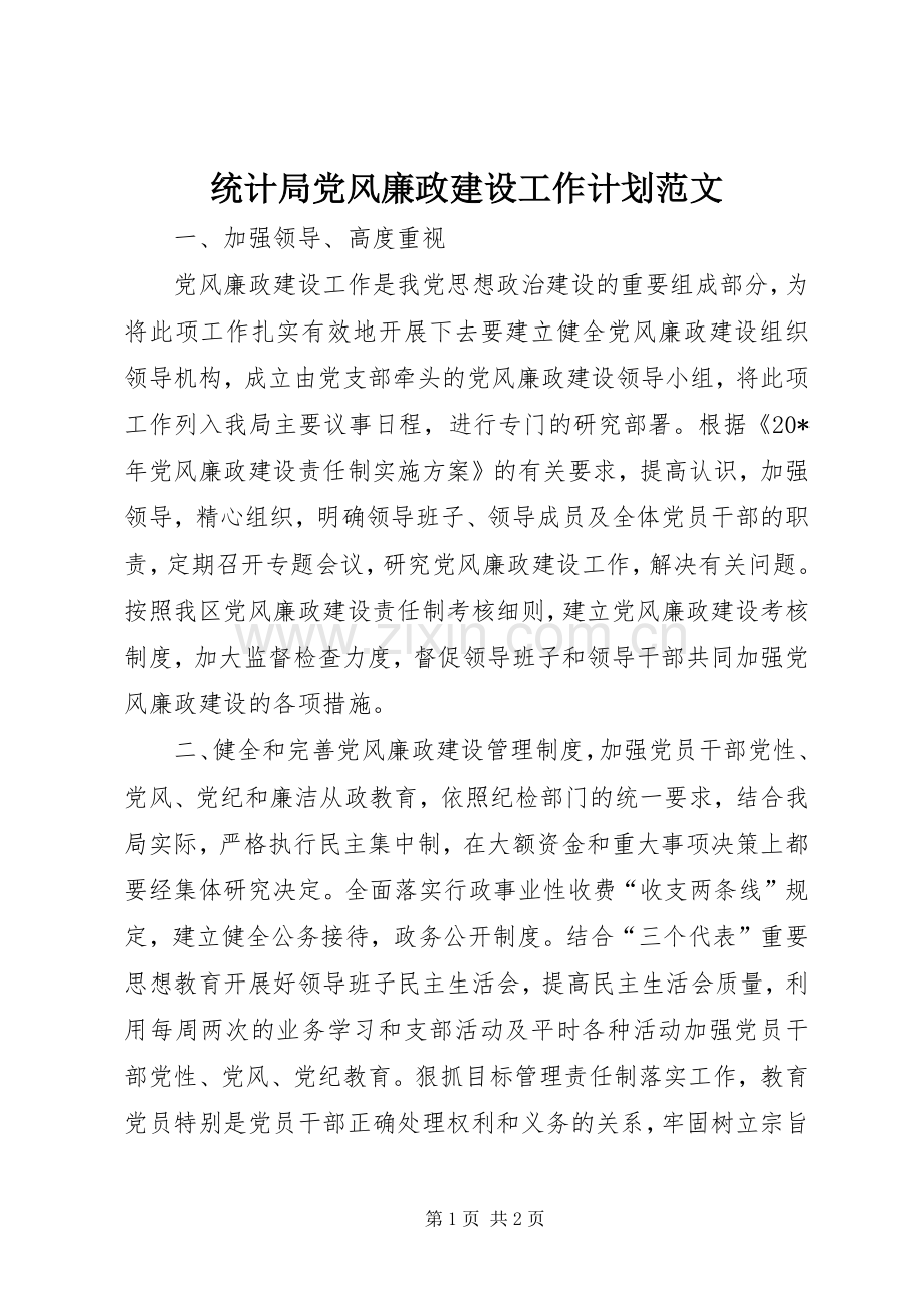 统计局党风廉政建设工作计划范文.docx_第1页