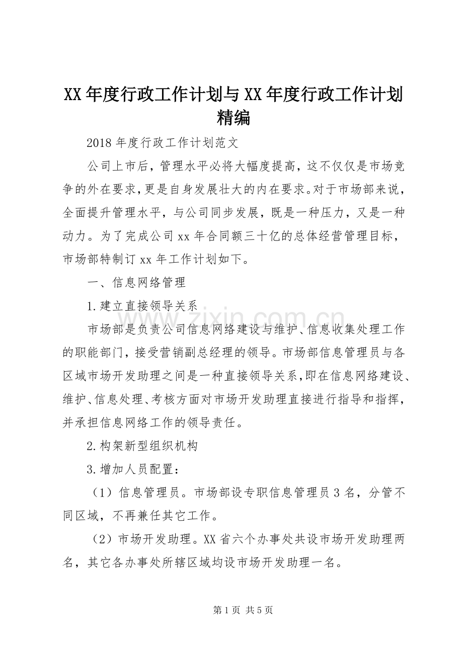 XX年度行政工作计划与XX年度行政工作计划精编.docx_第1页