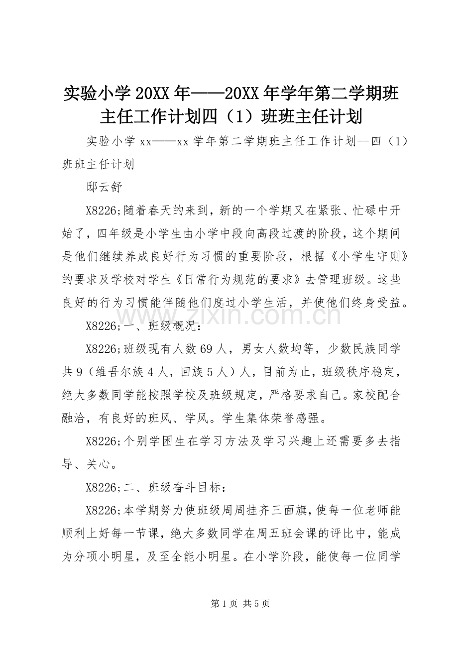 实验小学20XX年——20XX年学年第二学期班主任工作计划四（1）班班主任计划 .docx_第1页