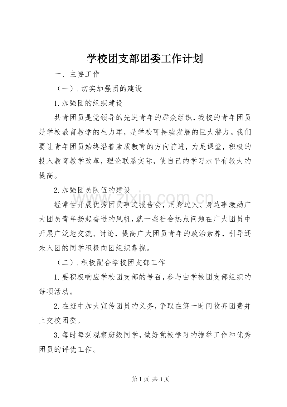 学校团支部团委工作计划.docx_第1页