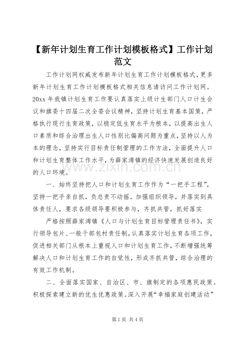 【新年计划生育工作计划模板格式】工作计划范文.docx_第1页