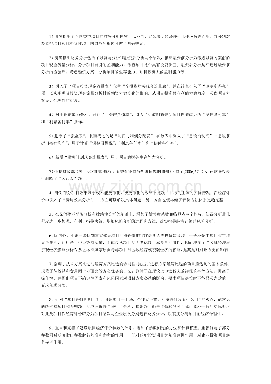 《建设项目经济评价方法及参数》三版比较及勘误表.doc_第2页