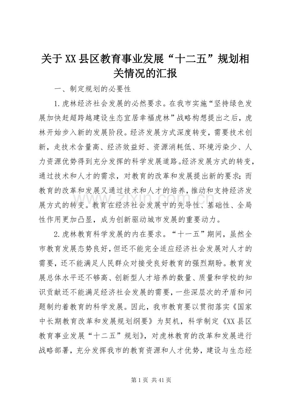 关于XX县区教育事业发展“十二五”规划相关情况的汇报_1.docx_第1页