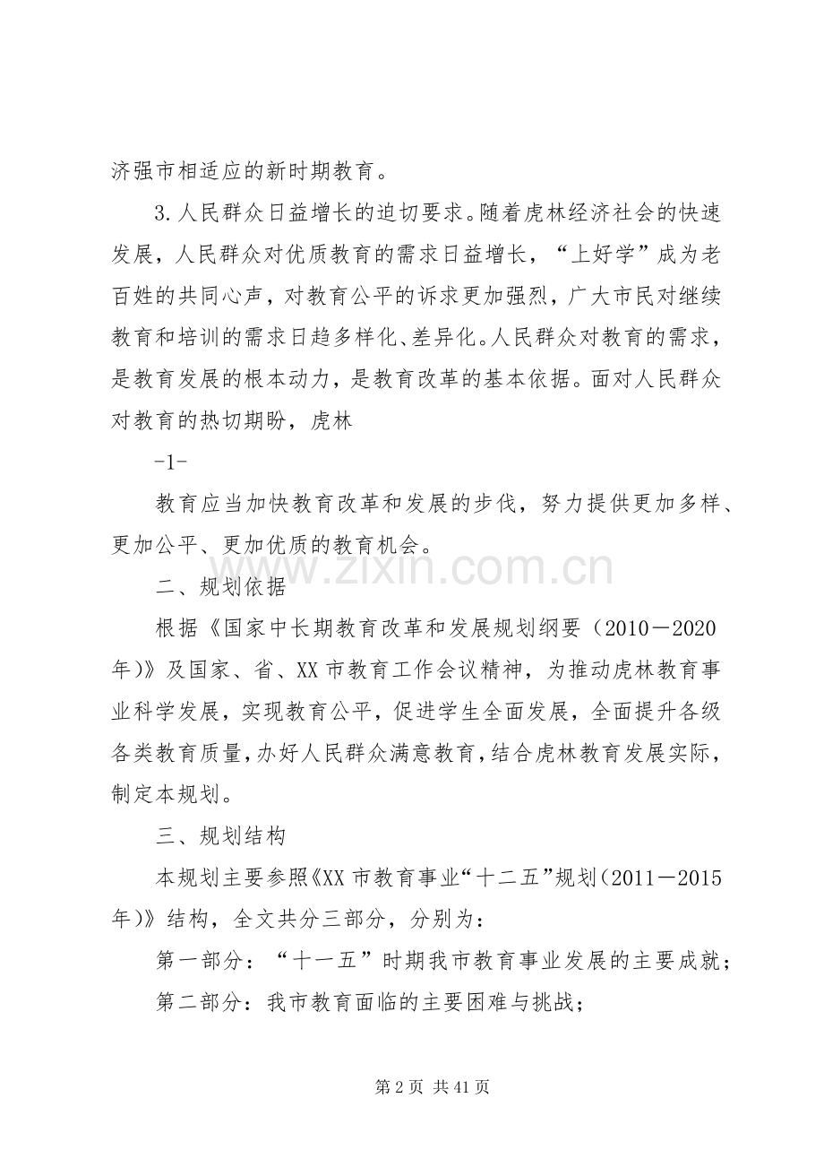 关于XX县区教育事业发展“十二五”规划相关情况的汇报_1.docx_第2页